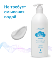 ШАМПУНЬ ДЛЯ ВОЛОС 500 МЛ, НЕ ТРЕБУЕТ СМЫВАНИЯ ВОДОЙ «Без воды»