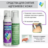 НАБОР«АНТИКЛЕЙ» + ПОДАРОК. (Очиститель Антиклей и пенка-очиститель «Изиклинз» ) Аквастома