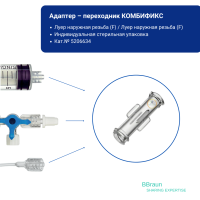 КОМБИФИКС F/F адаптер инфузионный  Bbraun