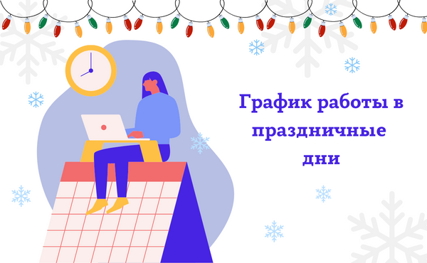 График работы в праздничные дни