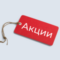 Акции и скидки