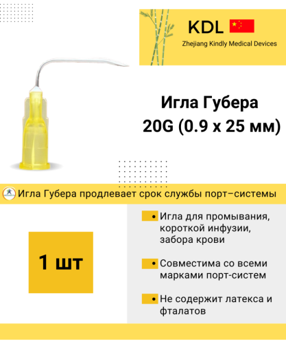 Игла Губера KDL 20G (0,9мм), длина иглы 20/25 мм, изогнутая, без удлинителя 