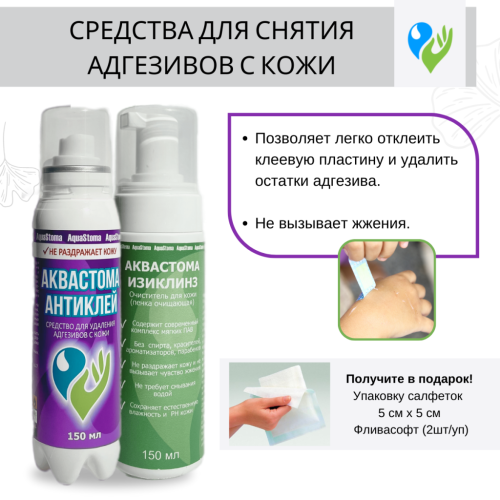 НАБОР«АНТИКЛЕЙ» + ПОДАРОК. (Очиститель Антиклей и пенка-очиститель «Изиклинз» ) Аквастома