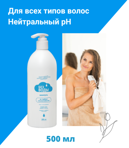 ШАМПУНЬ ДЛЯ ВОЛОС 500 МЛ, НЕ ТРЕБУЕТ СМЫВАНИЯ ВОДОЙ «Без воды»