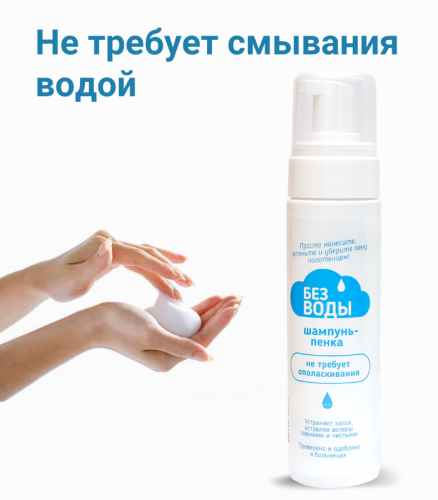 ШАМПУНЬ-ПЕНКА ДЛЯ ВОЛОС 200 МЛ, НЕ ТРЕБУЕТ СМЫВАНИЯ ВОДОЙ «Без воды»