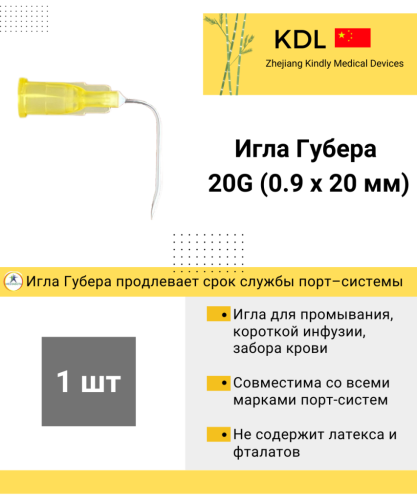 Игла Губера KDL 20G (0,9мм), длина иглы 20/25 мм, изогнутая, без удлинителя 