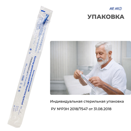 Катетер урологический Нелатона мужской 8 СН/Fr длина 400 мм, 80 штук MR MED